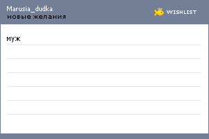 My Wishlist - marusia_dudka
