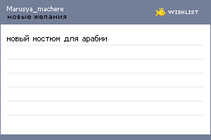 My Wishlist - marusya_machere