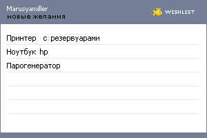 My Wishlist - marusyamiller