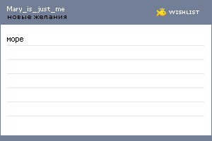 My Wishlist - mary_is_just_me