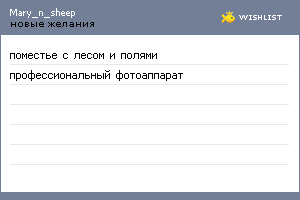 My Wishlist - mary_n_sheep