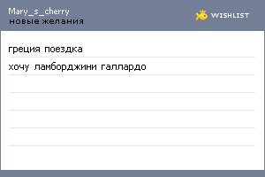 My Wishlist - mary_s_cherry