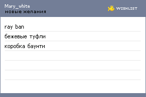 My Wishlist - mary_white