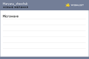 My Wishlist - maryana_shevchuk