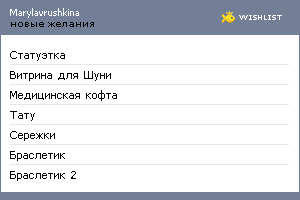 My Wishlist - marylavrushkina