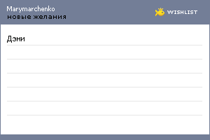 My Wishlist - marymarchenko