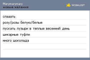 My Wishlist - marymarymary