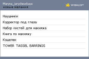 My Wishlist - maryna_iarychevskaya