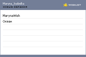 My Wishlist - maryna_kudzelka