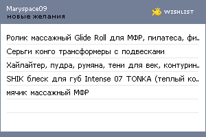 My Wishlist - maryspace09