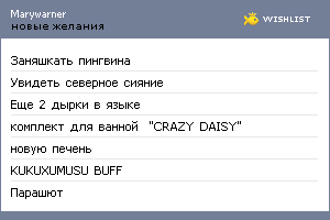 My Wishlist - marywarner