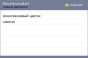 My Wishlist - marywithoutvodka13