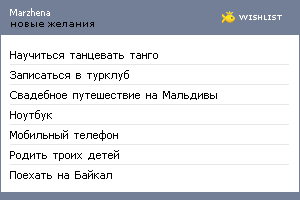 My Wishlist - marzhena