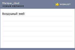 My Wishlist - marzipan_cloud