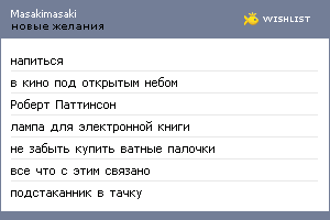 My Wishlist - masakimasaki