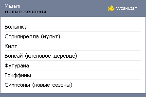 My Wishlist - masern