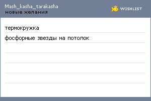 My Wishlist - mash_kasha_tarakasha
