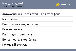 My Wishlist - mash_mash_mash