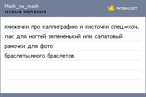 My Wishlist - mash_ne_mash