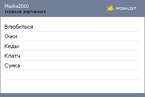 My Wishlist - masha2010