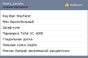 My Wishlist - masha_barasha