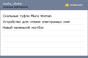 My Wishlist - masha_climber