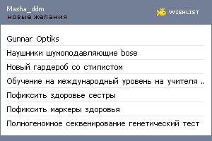 My Wishlist - masha_ddm