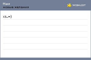 My Wishlist - masha_de_moscu