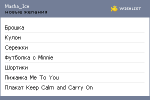 My Wishlist - masha_ice