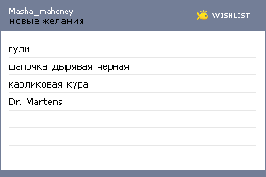 My Wishlist - masha_mahoney