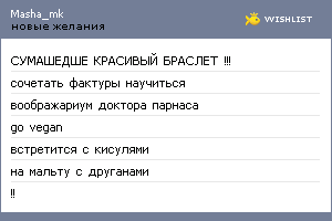 My Wishlist - masha_mk