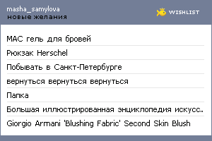 My Wishlist - masha_samylova