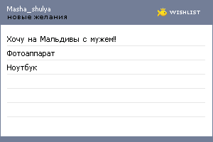 My Wishlist - masha_shulya