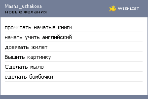 My Wishlist - masha_ushakova