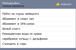 My Wishlist - mashagvozdeva