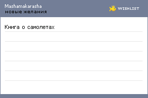 My Wishlist - mashamakarasha