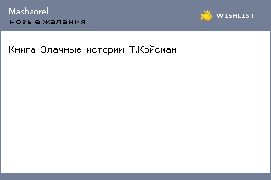My Wishlist - mashaorel