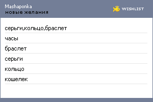 My Wishlist - mashaponka