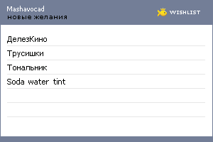 My Wishlist - mashavocad