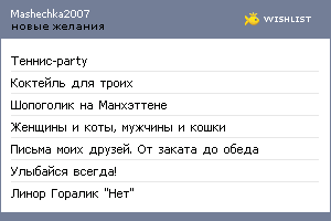 My Wishlist - mashechka2007