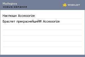 My Wishlist - mashegiova