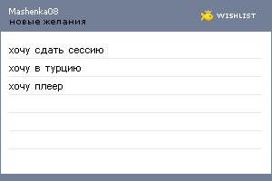 My Wishlist - mashenka08