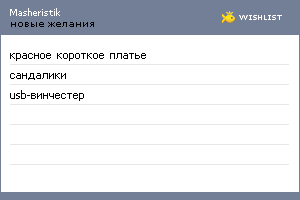 My Wishlist - masheristik