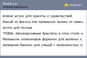 My Wishlist - mashikosan