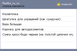 My Wishlist - mashka_ru_ru