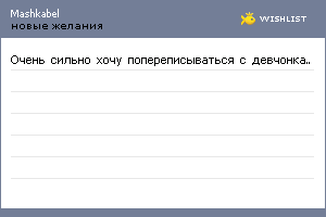 My Wishlist - mashkabel