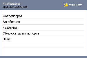 My Wishlist - mashkamouse