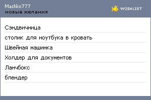 My Wishlist - mashko777