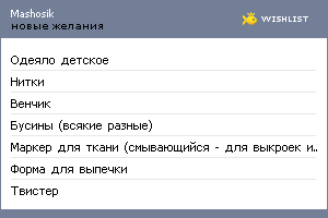 My Wishlist - mashosik