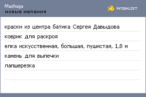 My Wishlist - mashuga
